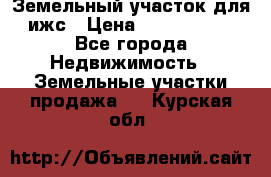 Земельный участок для ижс › Цена ­ 1 400 000 - Все города Недвижимость » Земельные участки продажа   . Курская обл.